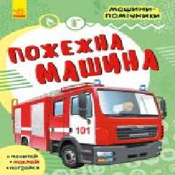 Книга «Машини-помічники. Пожежна машина' 978-617-09-6177-8