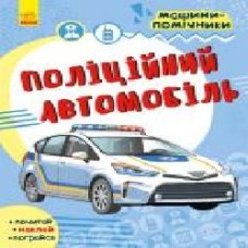 Книга «Машини-помічники. Поліційний автомобіль' 978-617-09-6178-5