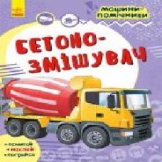 Книга «Машини-помічники. Бетонозмішувач' 978-617-09-6179-2