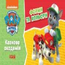 Книга «Казкова Академія. Учимо форми та кольори' 978-617-784-621-4