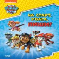 Книга «енячий Патруль. Готуємось до школи. На старт, увага, пиши!' 978-617-784-624-5