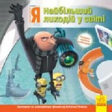 Книга «Найбільший лиходій у Світі' 978-617-09-6445-8