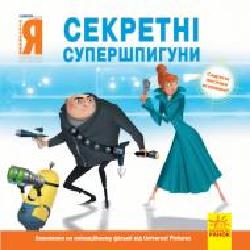 Книга «Секретні супершпигуни' 978-617-09-6446-5