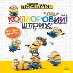 Книга «Посіпак. Кольоровий штрих. Шалена вечірка' 978-966-750-361-1