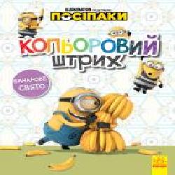 Книга «Кольоровий штрих. Бананове свято' 978-966-750-360-4