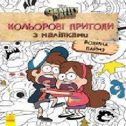 Книга «Кольорові пригоди з наліпками. Родина Пайнз' 978-966-750-229-4