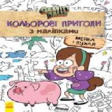 Книга «Кольорові пригоди з наліпками. Мейбл і Пухля' 978-966-750-217-1