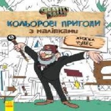 Книга «Кольорові пригоди з наліпками. Хижка Чудес' 978-966-750-216-4