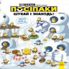 Книга «Шукай і знаходь. Посіпаки. 200 речей, що сховалися' 978-966-750-143-3