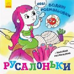 Раскраска водная «Русалоньки' 978-966-750-212-6