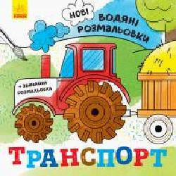 Раскраска водная «Транспорт' 978-966-750-214-0