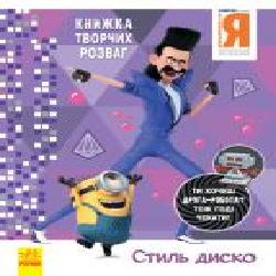 Книга «Книжка творчих розваг. Стиль Диско' 978-966-750-188-4