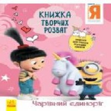 Книга «Книжка творчих розваг. Чарівний єдиноріг' 978-966-750-190-7