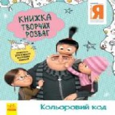 Книга «Книжка творчих розваг. Кольоровий код' 978-966-750-191-4