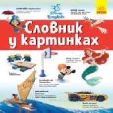 Книга «Англійсько-Український тлумачний словник у картинках' 978-617-09-5865-5