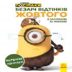 Раскраска «Безліч відтінків. Первісні посіпаки' 978-966-750-423-6