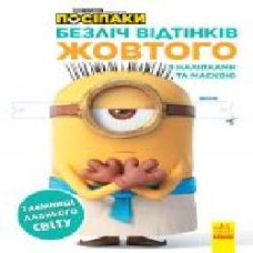 Раскраска «Безліч відтінків. Таємниці давнього Світу' 978-966-750-424-3