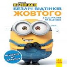 Раскраска «Безліч відтінків. Прямуючи до Орландо' 978-966-750-426-7