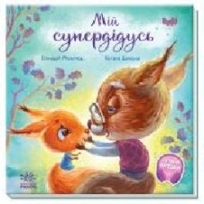 Книга Геннадий Меламед «Зворушливі книжки. Мій супердідусь' 978-617-09-6734-3