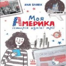 Книга Ана Шарк «Вперед за мрією. Моя Америка' 978-617-09-6762-6