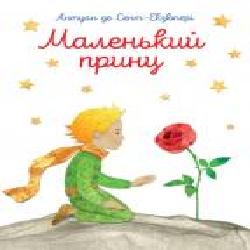 Книга Антуан де Сент-Экзюпери «Маленький принц' 978-617-7155-92-7