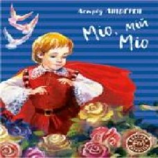 Книга Астрид Линдгрен «Міо, мій Міо' 978-966-917-601-1