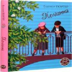 Книга Элинор Портер «Поліанна' 978-966-917-602-8