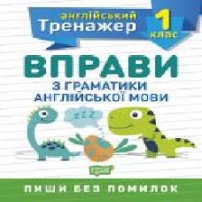 Книга Ольга Сокол «1 клас. Вправи з граматики англійської мови. Англійський тренажер' 978-966-939-851-2