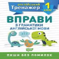 Книга Ольга Сокол «1 клас. Вправи з граматики англійської мови. Англійський тренажер' 978-966-939-851-2