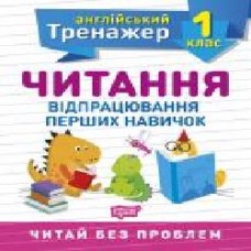 Книга Ольга Сокол «1 клас. Читання. Англійський тренажер' 978-966-939-850-5