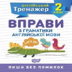 Книга Ольга Сокол «2 клас. Вправи з граматики англійської мови. Англійський тренажер' 978-966-939-852-9