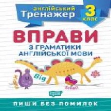 Книга Янина Яремчук «3 клас. Вправи з граматики англійської мови. Англійський тренажер' 978-966-939-853-6