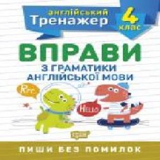 Книга Янина Яремчук «4 клас. Вправи з граматики англійської мови. Англійський тренажер' 978-966-939-854-3