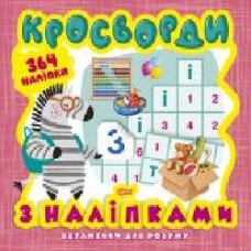 Книга Александра Шипарева «Кросворди. Зебра (+364 наліпки). Вітамінки для розуму' 978-966-939-820-8