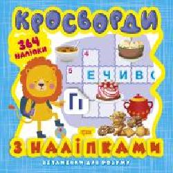 Книга Александра Шипарева «Кросворди. Левеня (+364 наліпки). Вітамінки для розуму' 978-966-939-819-2