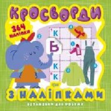 Книга Александра Шипарева «Кросворди. Слоненя (+364 наліпки). Вітамінки для розуму' 978-966-939-818-5