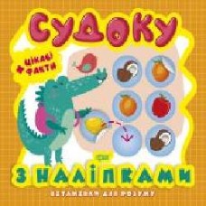 Книга Анастасия Фисина «Судоку. Крокодил. Цікаві факти та наліпки. Вітамінки для розуму' 978-966-939-821-5