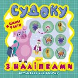 Книга Анастасия Фисина «Судоку. Порося. Цікаві факти та наліпки. Вітамінки для розуму' 978-966-939-823-9