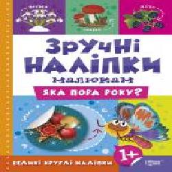 Книга Л. В. Киенко «Яка пора року. Зручні наліпки' 978-966-939-752-2