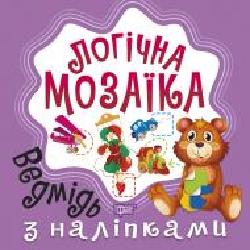 Книга Александра Шипарева «Мозаїка з наліпками. Ведмідь. Логічна мозаїка' 978-966-939-832-1