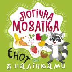 Книга Александра Шипарева «Мозаїка з наліпками. Єнот. Логічна мозаїка' 978-966-939-830-7