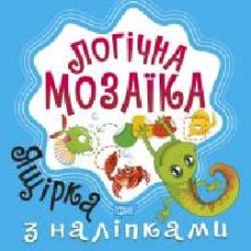 Книга Александра Шипарева «Мозаїка з наліпками. Ящірка. Логічна мозаїка' 978-966-939-831-4