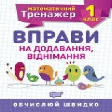 Книга Аллина О. Г. «1 клас. Вправи на додавання, віднімання. Математичний тренажер' 978-966-939-714-0