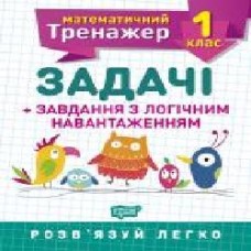 Книга Валентина Решетняк «1 клас. Задачі + завдання з логічним навантаженням. Математичний тренажер' 978-966-939-721-8