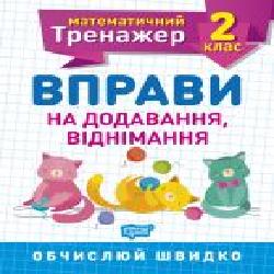 Книга Аллина О. Г. «2 клас. Вправи на додавання, віднімання. Математичний тренажер' 978-966-939-715-7