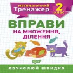 Книга Аллина О. Г. «2 клас. Вправи на множення, ділення. Математичний тренажер' 978-966-939-716-4