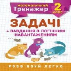 Книга Валентина Решетняк «2 клас. Задачі + завдання з логічним навантаженням. Математичний тренажер' 978-966-939-722-5