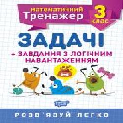 Книга Виктория Васютенко «3 клас. Задачі + завдання з логічним навантаженням. Математичний тренажер' 978-966-939-723-2