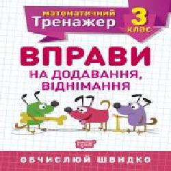 Книга Аллина О. Г. «3 клас. Вправи на додавання, віднімання. Математичний тренажер' 978-966-939-718-8