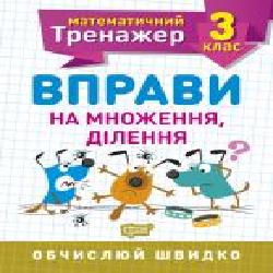 Книга Аллина О. Г. «3 клас. Вправи на множення, ділення. Математичний тренажер' 978-966-939-717-1